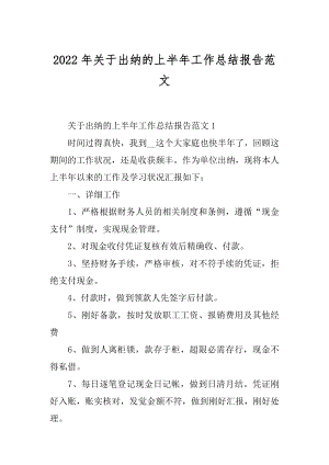 2022年关于出纳的上半年工作总结报告范文.docx