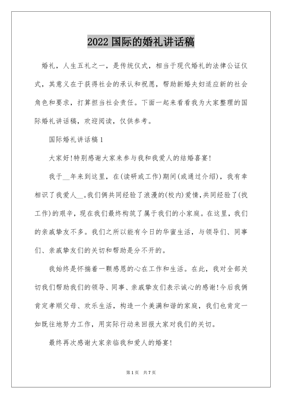 2022国际的婚礼讲话稿.docx_第1页