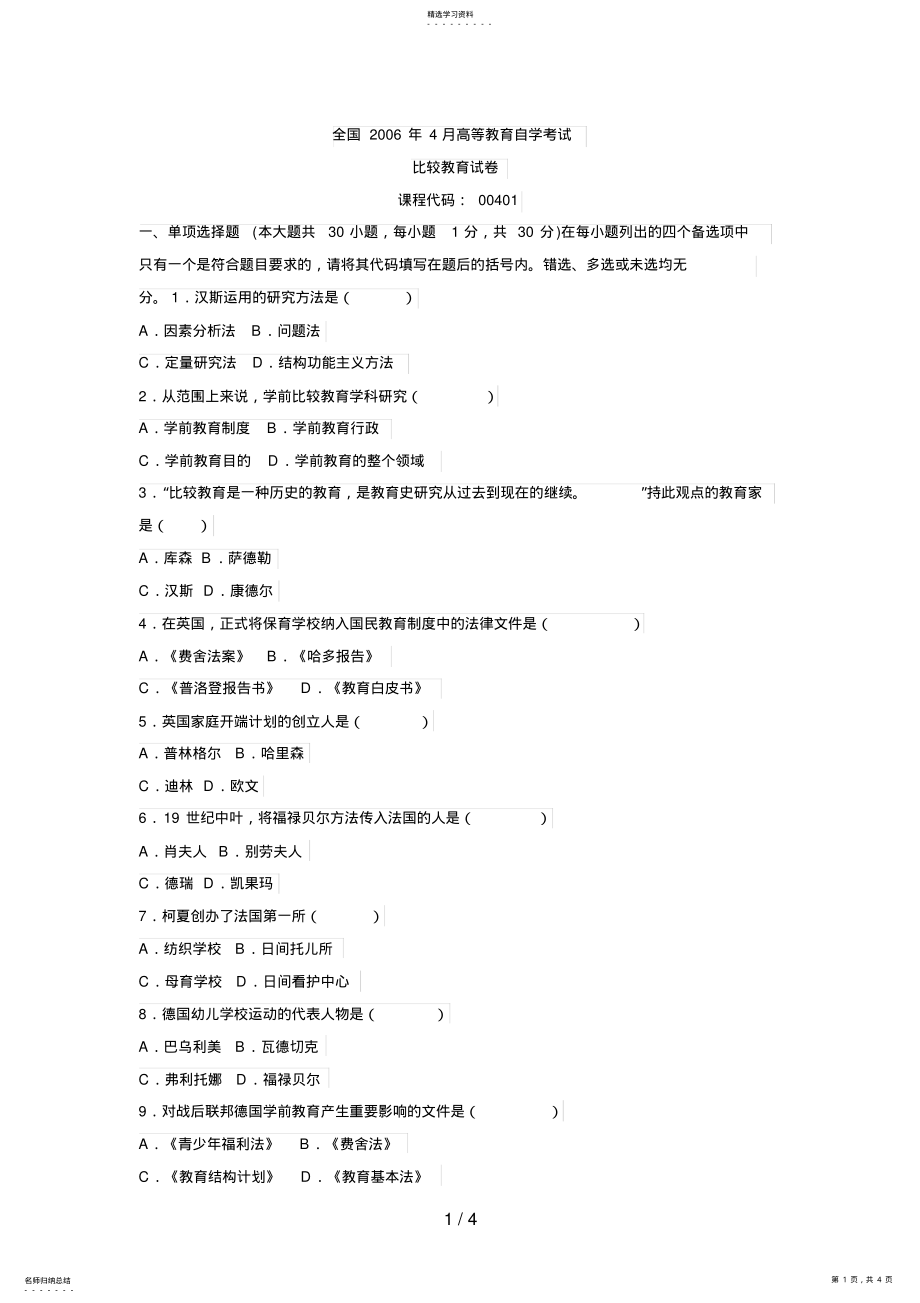 2022年月高等教育自考比较教育试题 .pdf_第1页