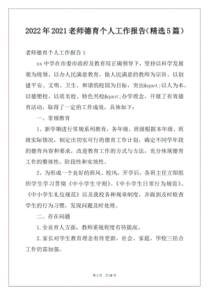 2022年2021老师德育个人工作报告（精选5篇）.docx