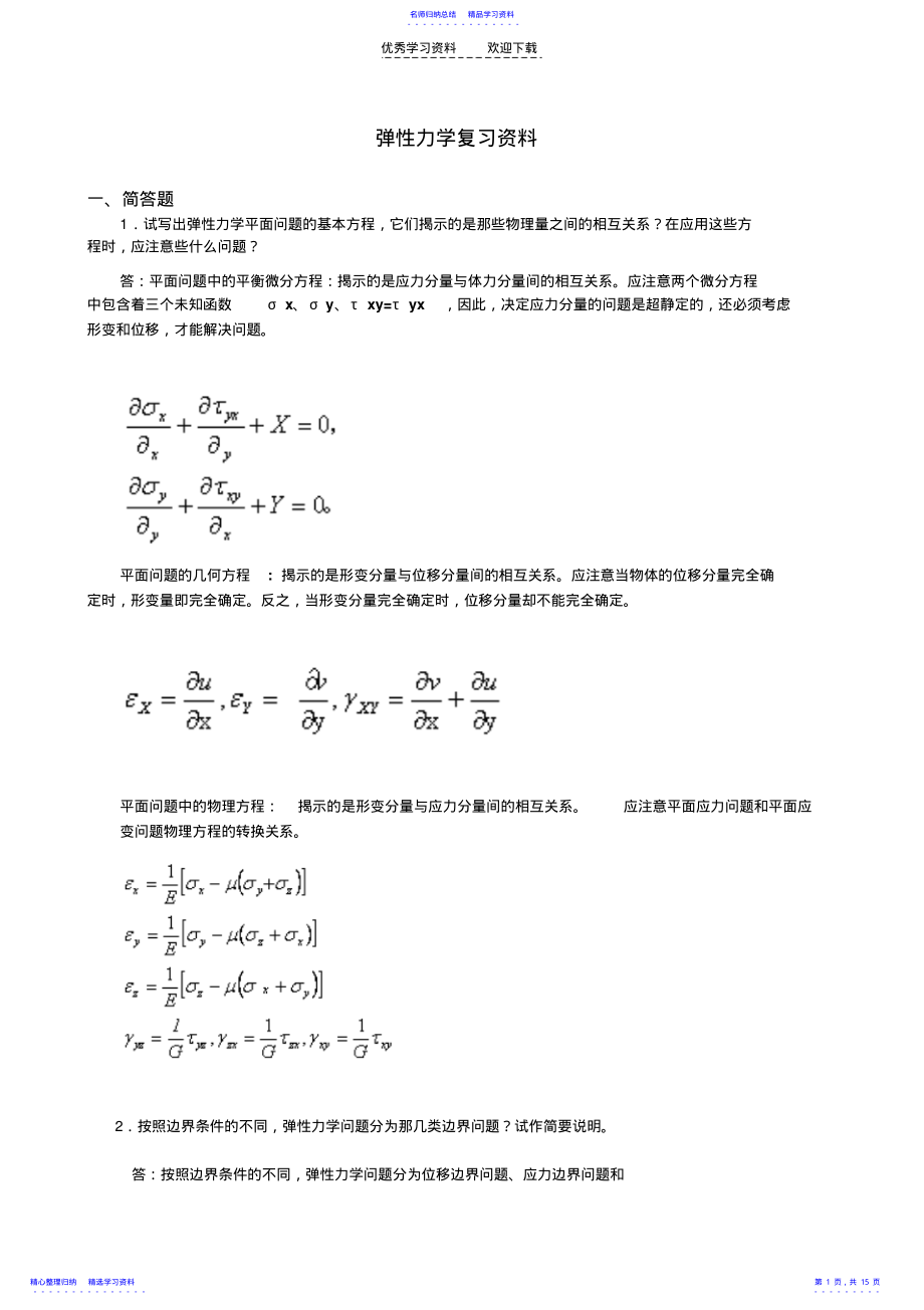 2022年《弹性力学》试题参考答案与弹性力学复习题 .pdf_第1页