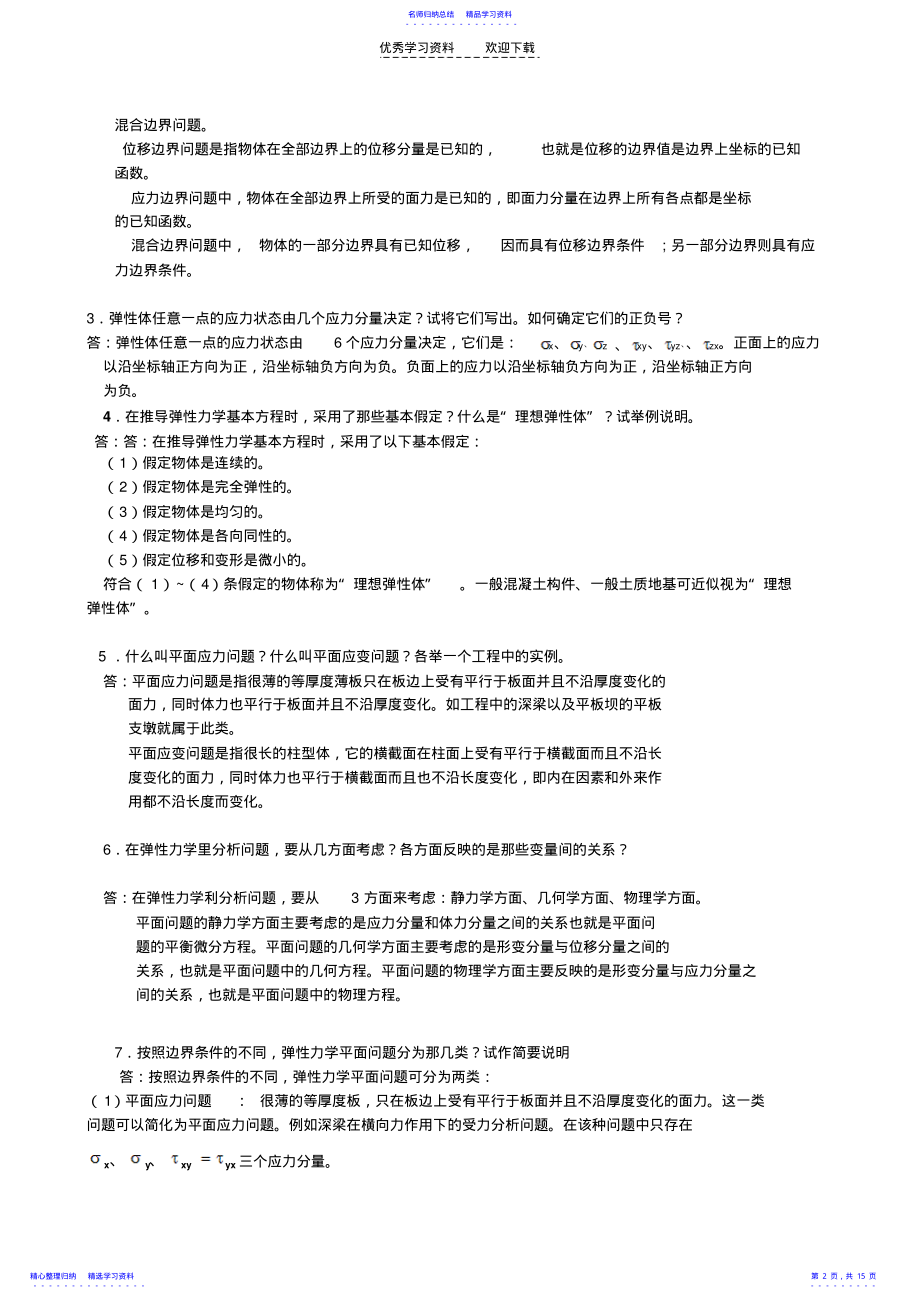 2022年《弹性力学》试题参考答案与弹性力学复习题 .pdf_第2页