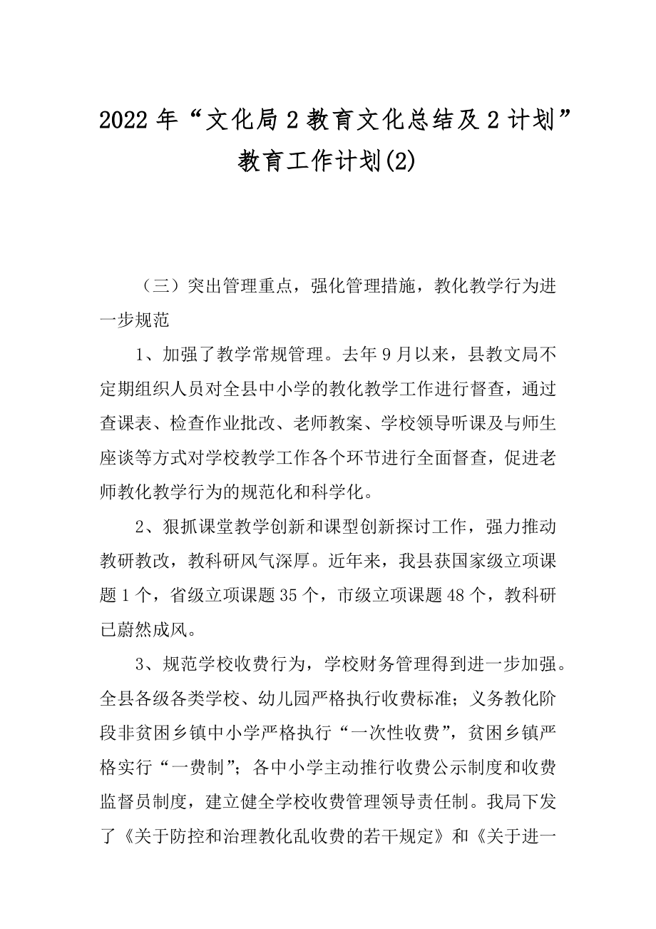 2022年“文化局2教育文化总结及2计划”教育工作计划(2).docx_第1页