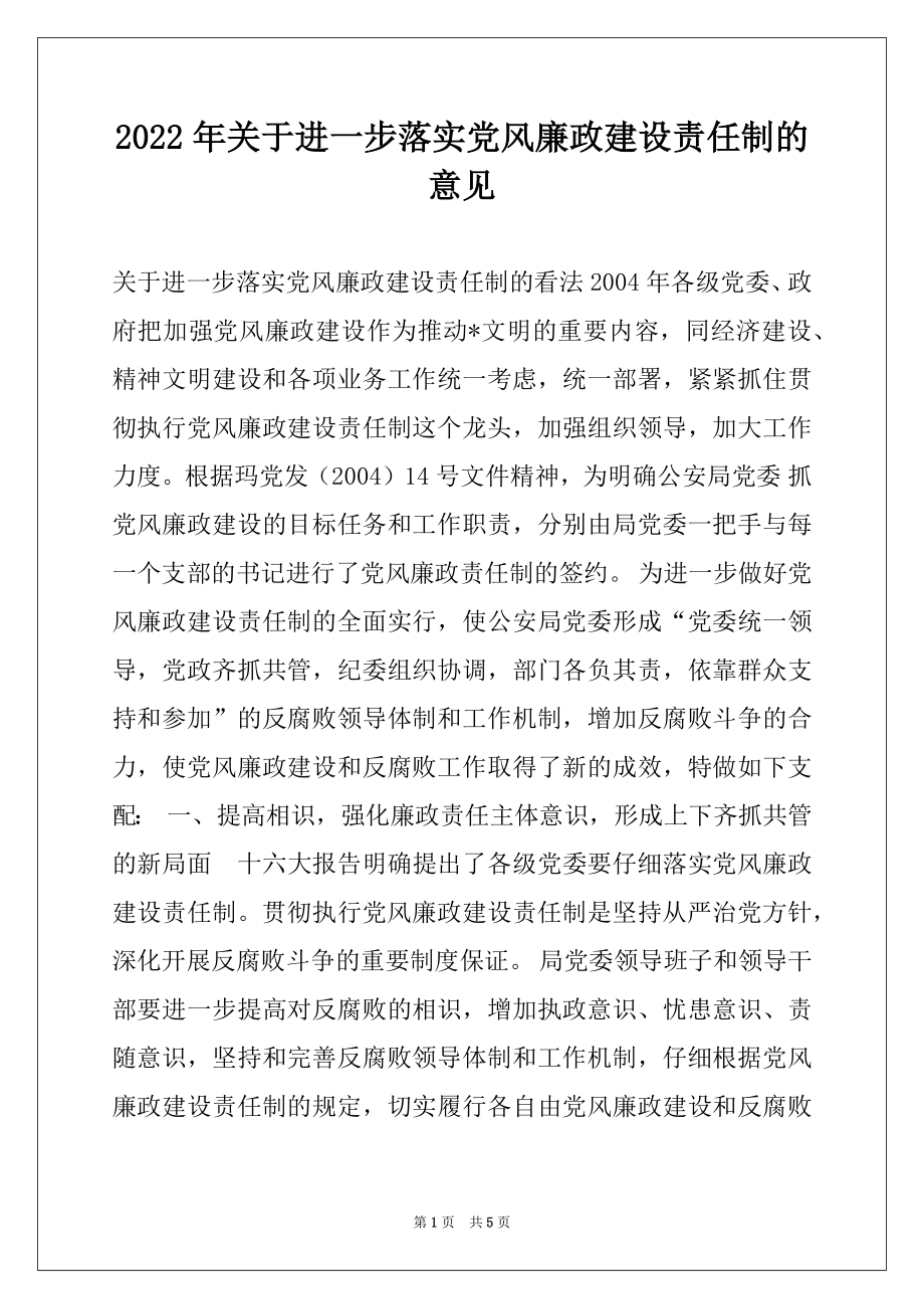 2022年关于进一步落实党风廉政建设责任制的意见范本.docx_第1页