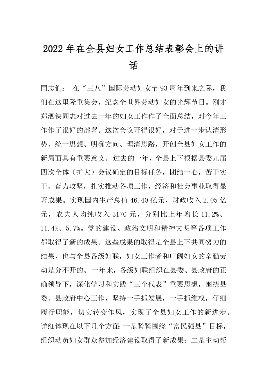 2022年在全县妇女工作总结表彰会上的讲话.docx_第1页