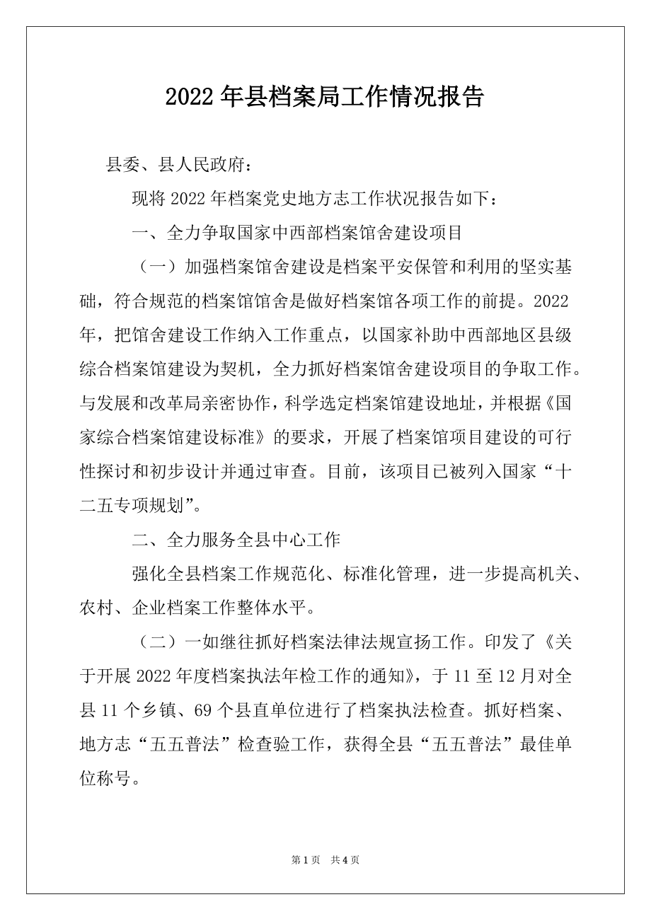 2022年县档案局工作情况报告.docx_第1页