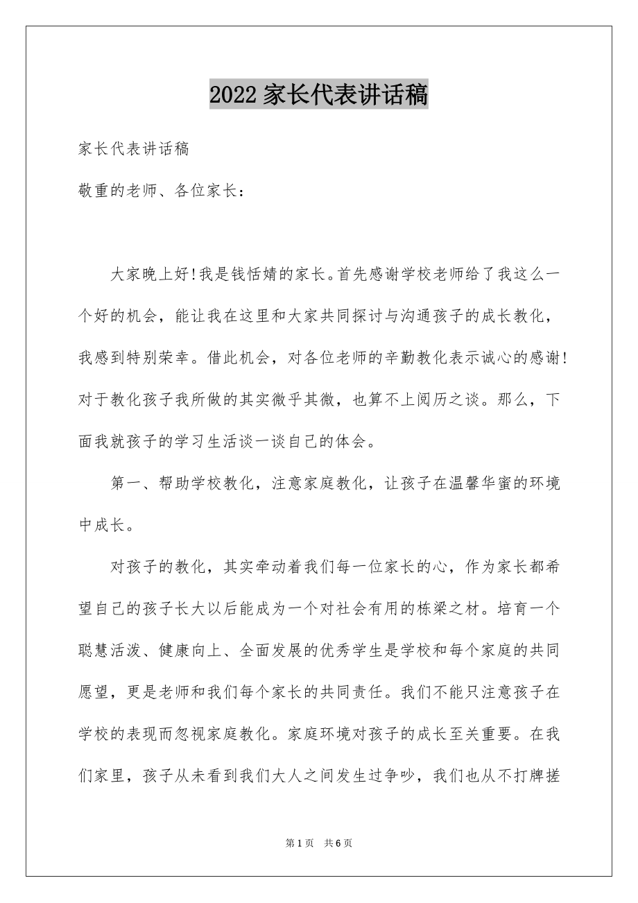 2022家长代表讲话稿.docx_第1页