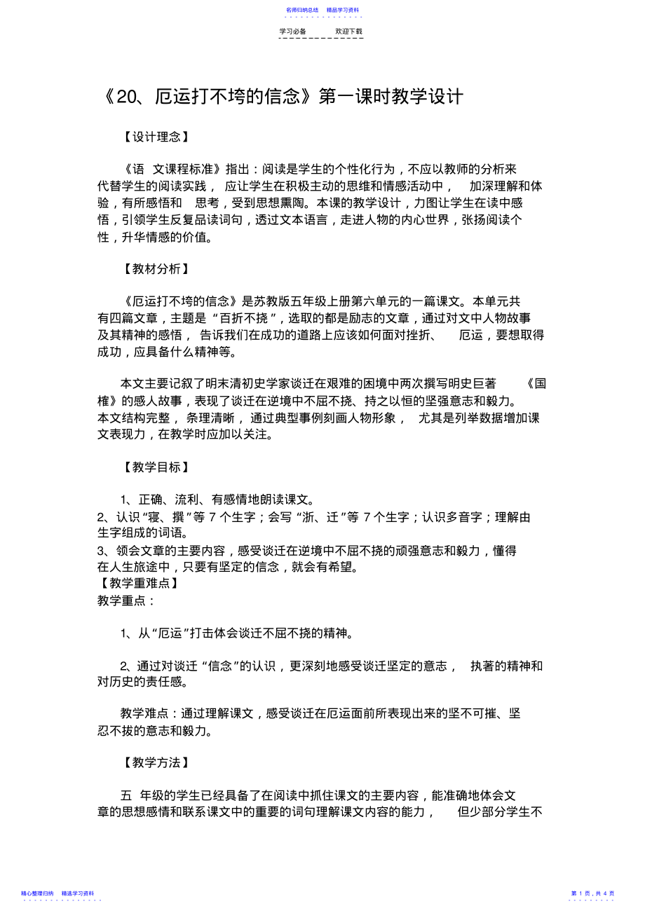 2022年《厄运打不垮的信念》第一课时教学设计 .pdf_第1页