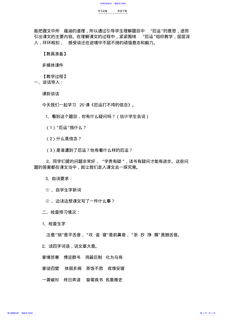 2022年《厄运打不垮的信念》第一课时教学设计 .pdf_第2页