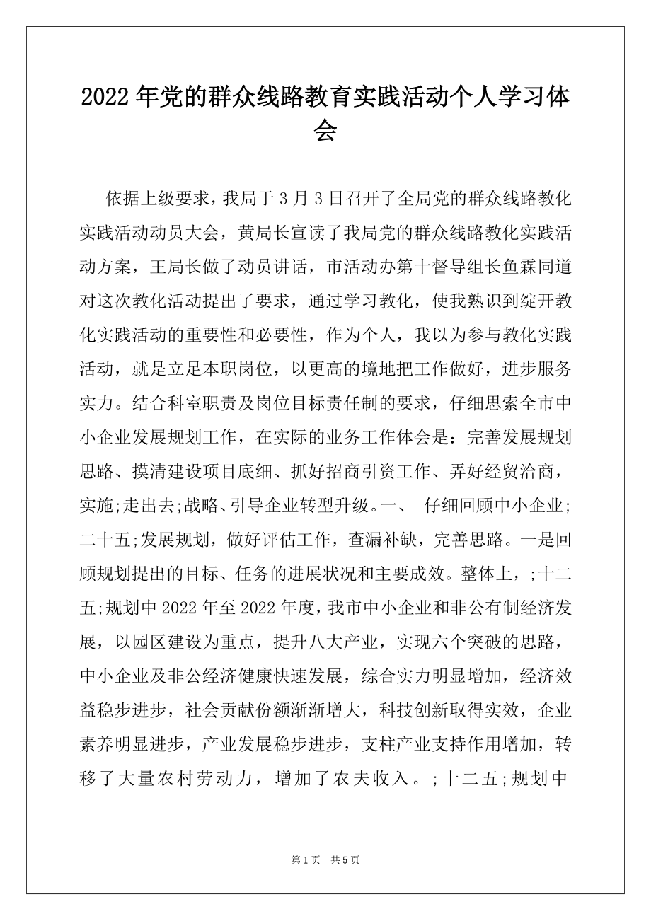 2022年党的群众线路教育实践活动个人学习体会.docx_第1页