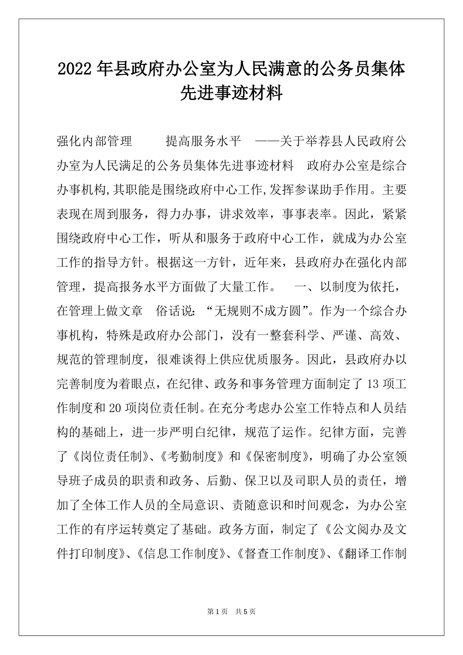 2022年县政府办公室为人民满意的公务员集体先进事迹材料.docx_第1页