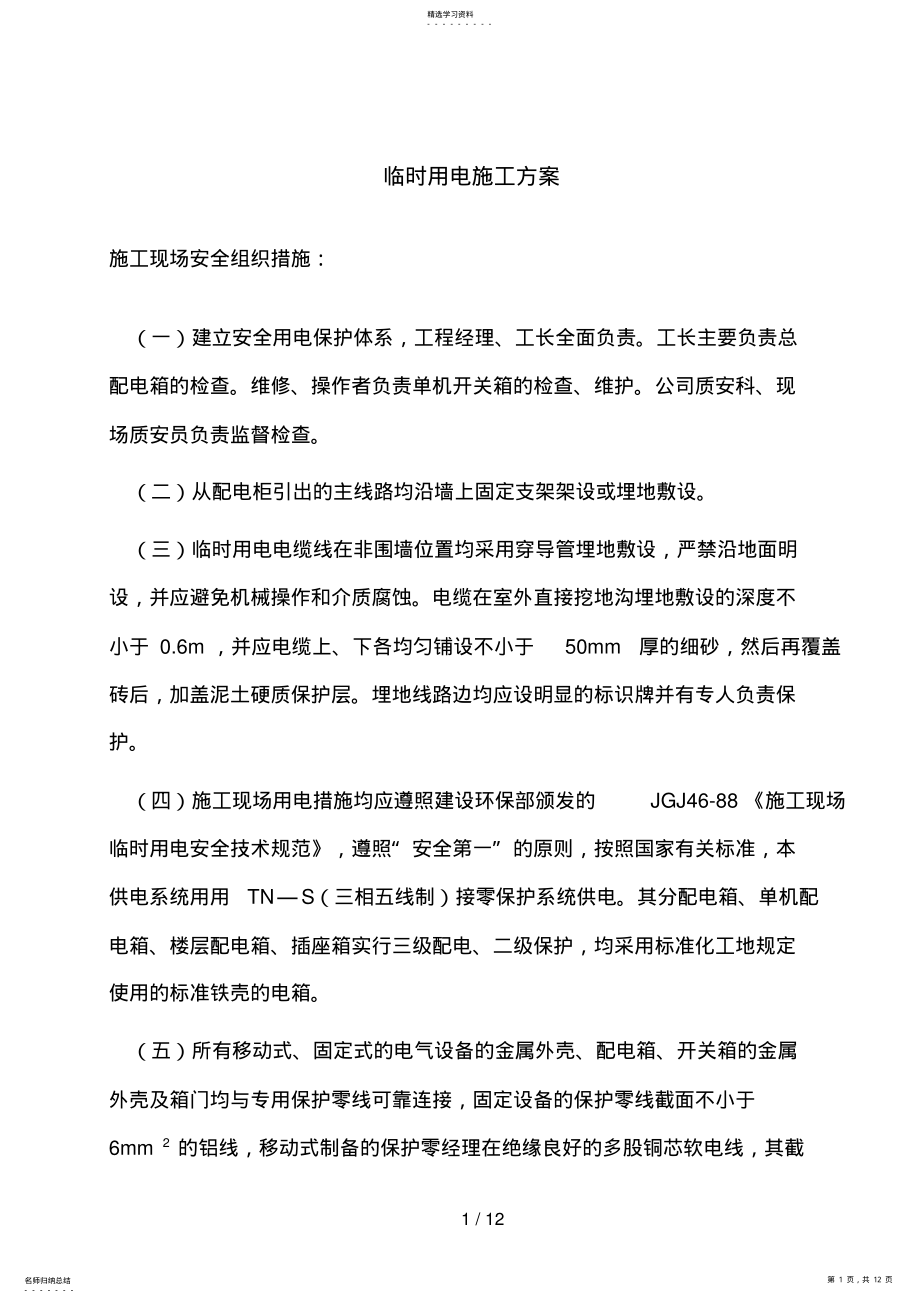 2022年最终施工现场临时用电施工方案 2.pdf_第1页