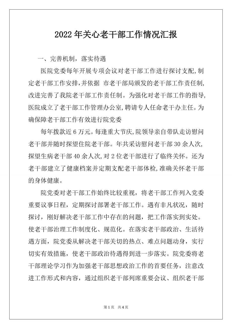 2022年关心老干部工作情况汇报.docx_第1页