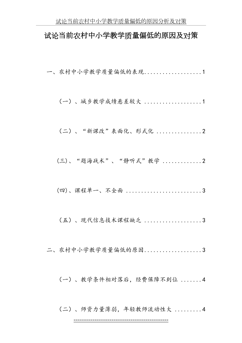 当前农村中小学教学质量偏低的原因及对策.doc_第2页