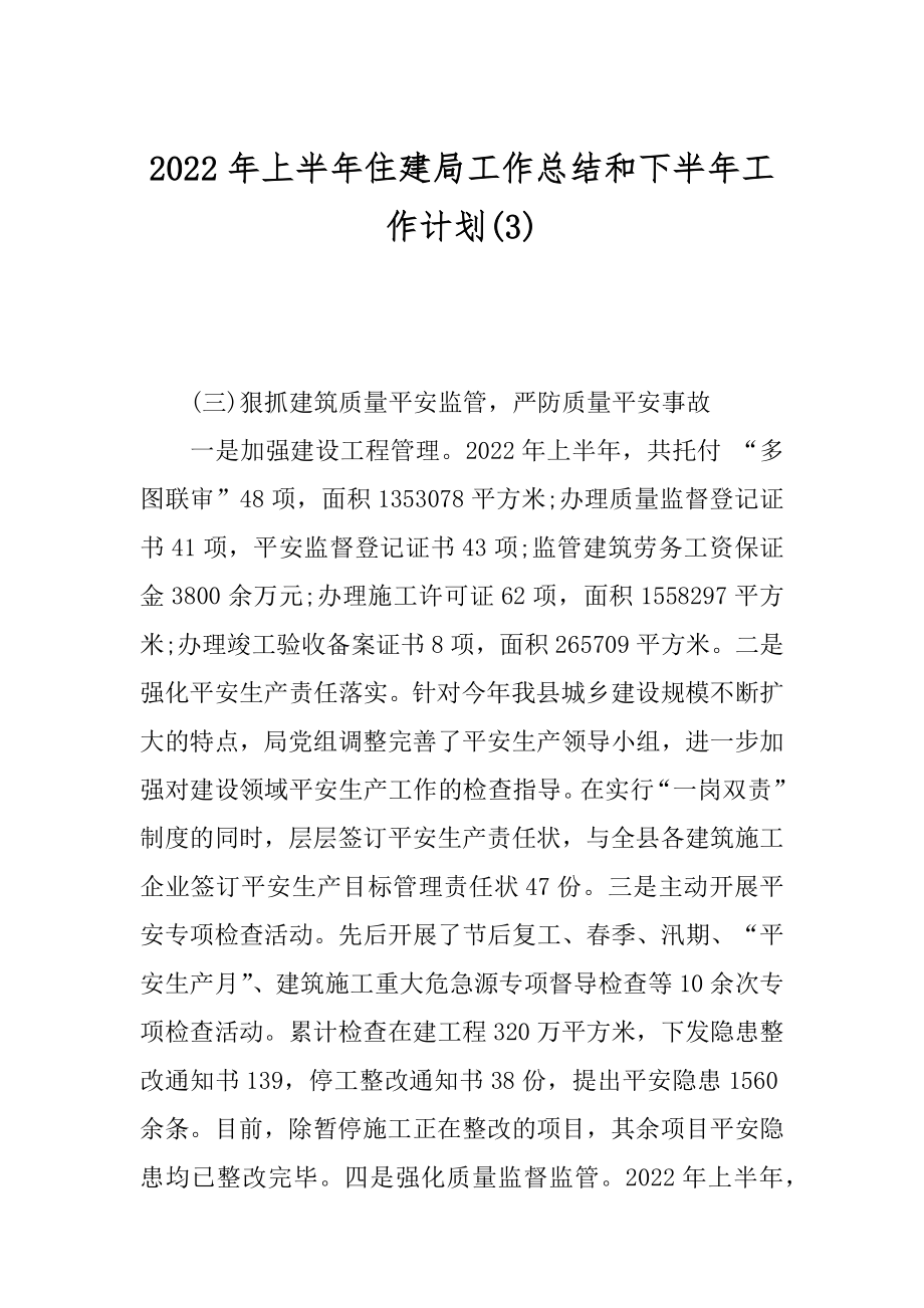 2022年上半年住建局工作总结和下半年工作计划(3).docx_第1页