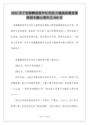 2022关于党旗飘扬筑牢红色防火墙战疫微党课特别专题心得作文800字.docx