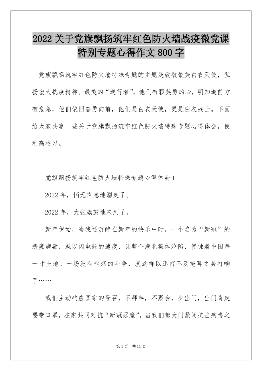 2022关于党旗飘扬筑牢红色防火墙战疫微党课特别专题心得作文800字.docx_第1页