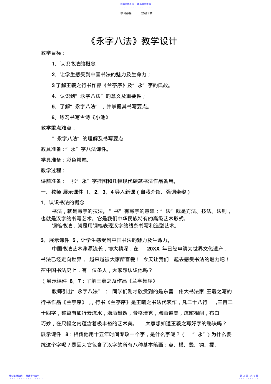 2022年《永字八法》教学设计 .pdf_第2页