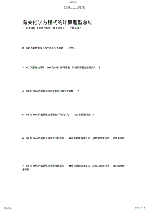 2022年有关化学方程式的计算题型总结 .pdf