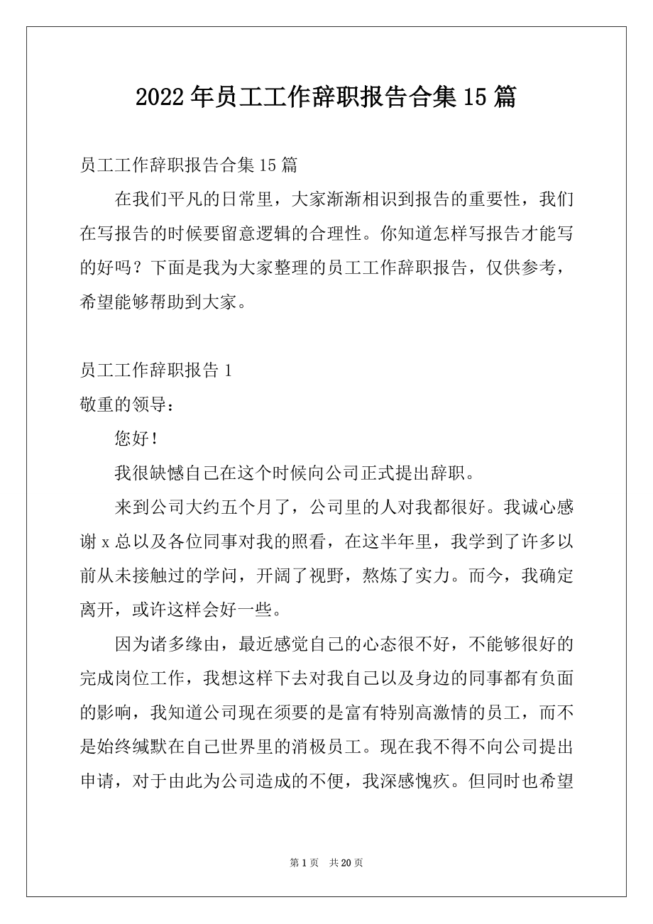 2022年员工工作辞职报告合集15篇.docx_第1页