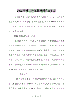 2022党建工作汇报材料范文5篇.docx