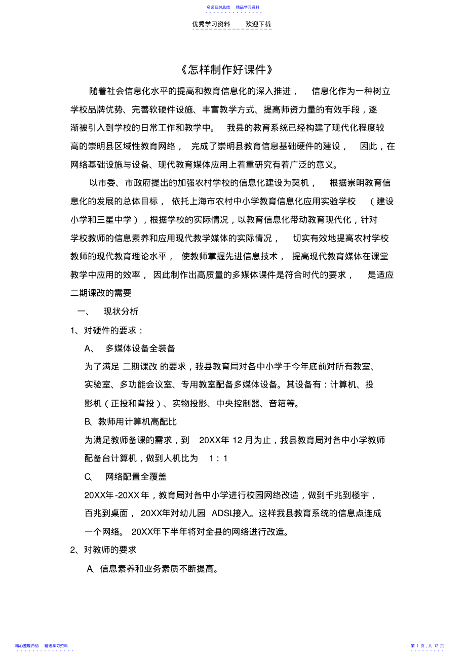 2022年《怎样制作好课件》 .pdf_第1页