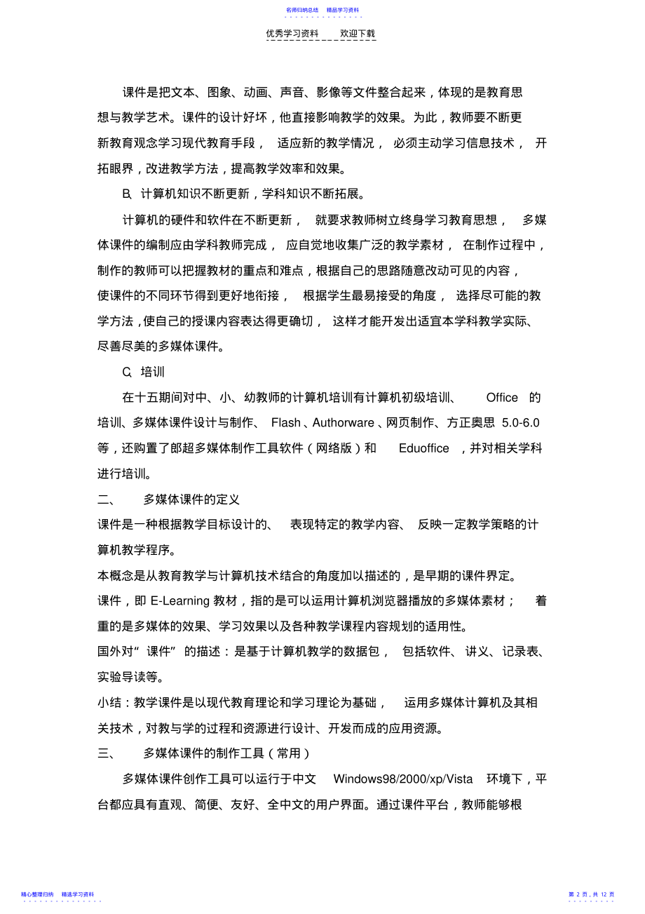 2022年《怎样制作好课件》 .pdf_第2页