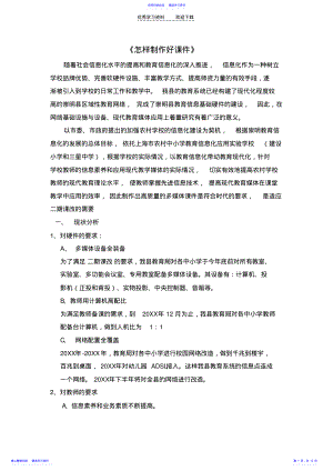 2022年《怎样制作好课件》 .pdf