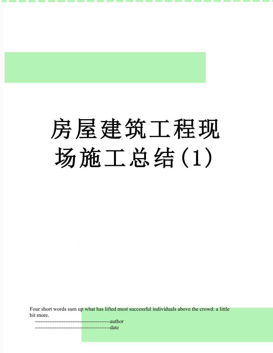 房屋建筑工程现场施工总结(1).doc_第1页