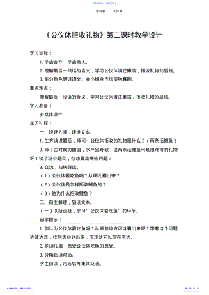 2022年《公仪休拒收礼物》第二课时教学设计 .pdf