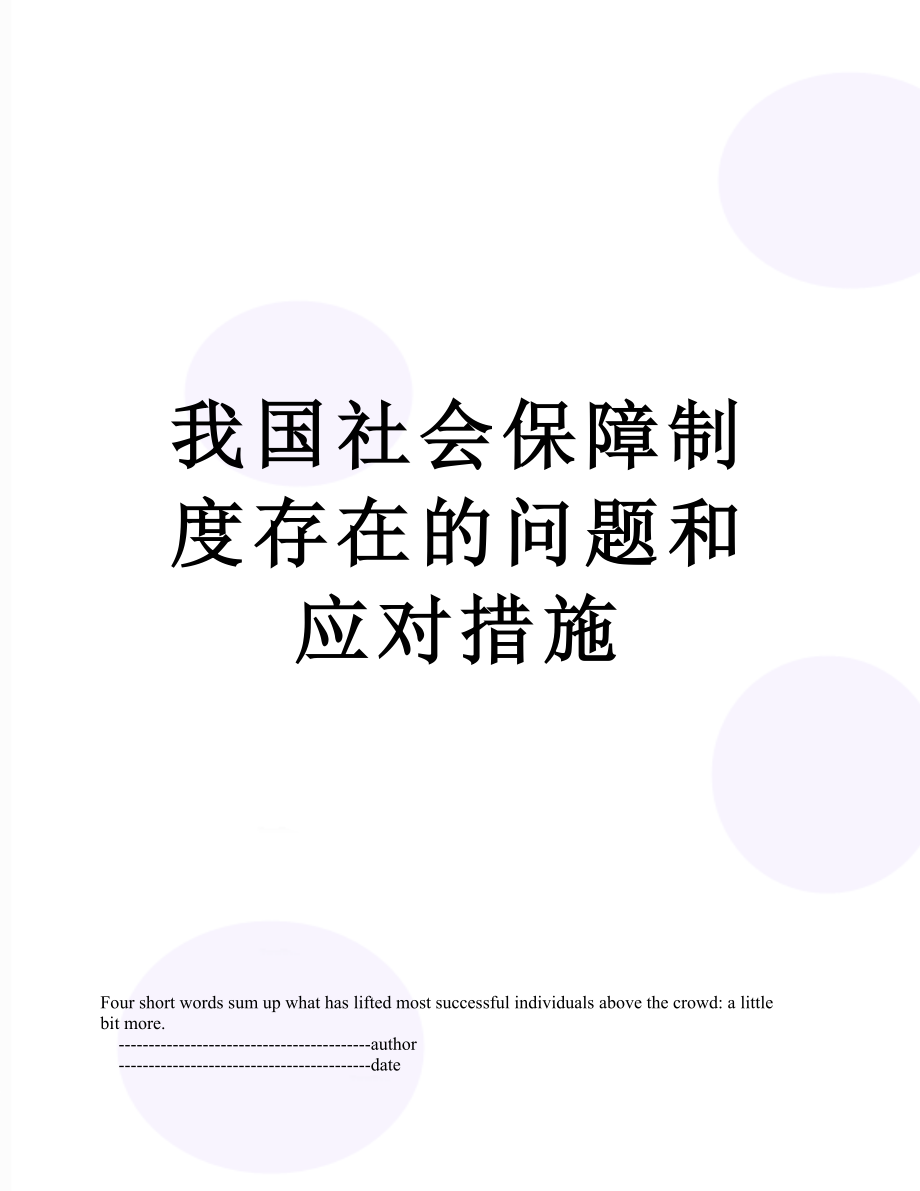 我国社会保障制度存在的问题和应对措施.doc_第1页