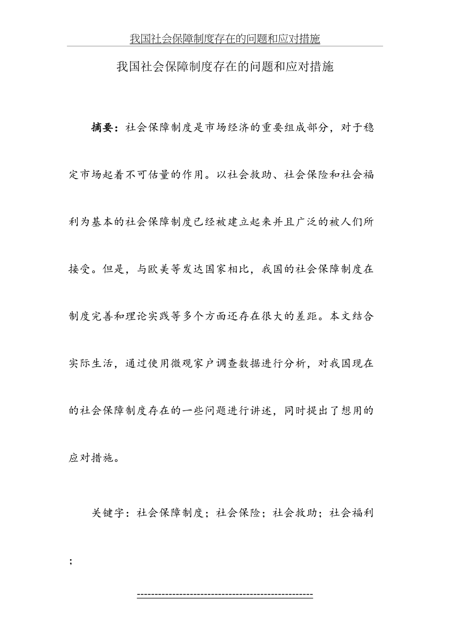 我国社会保障制度存在的问题和应对措施.doc_第2页