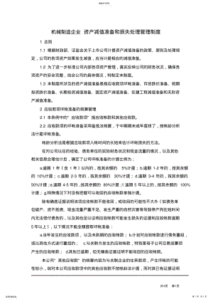 2022年机械制造企业资产的减值准备和损失处理管理制度 .pdf