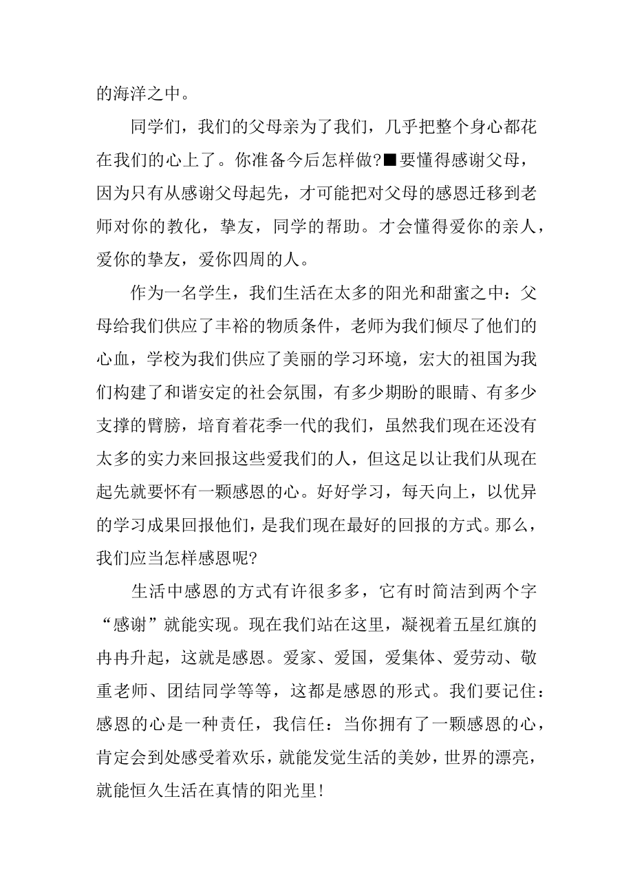 2022年关于感恩教育的国旗下讲话(2).docx_第2页