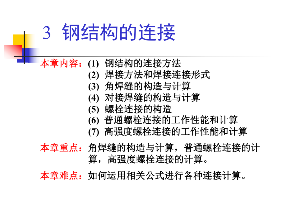 钢结构基本原理ppt课件.ppt_第2页