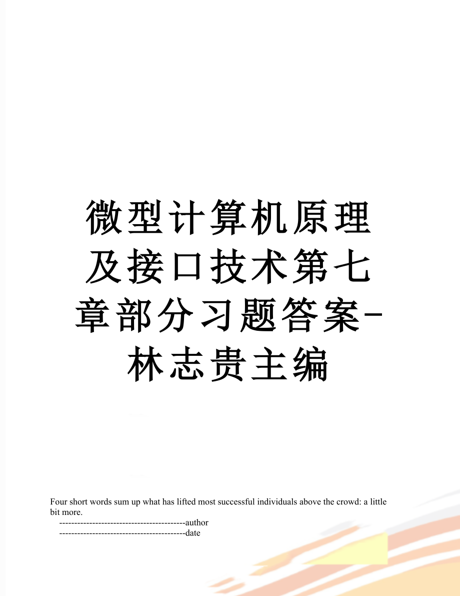 微型计算机原理及接口技术第七章部分习题答案-林志贵主编.doc_第1页