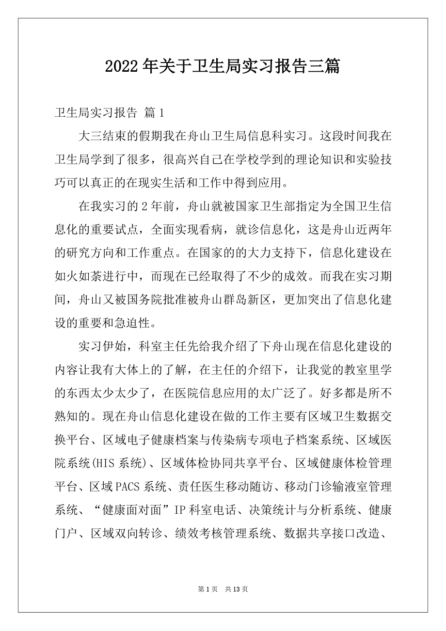 2022年关于卫生局实习报告三篇.docx_第1页