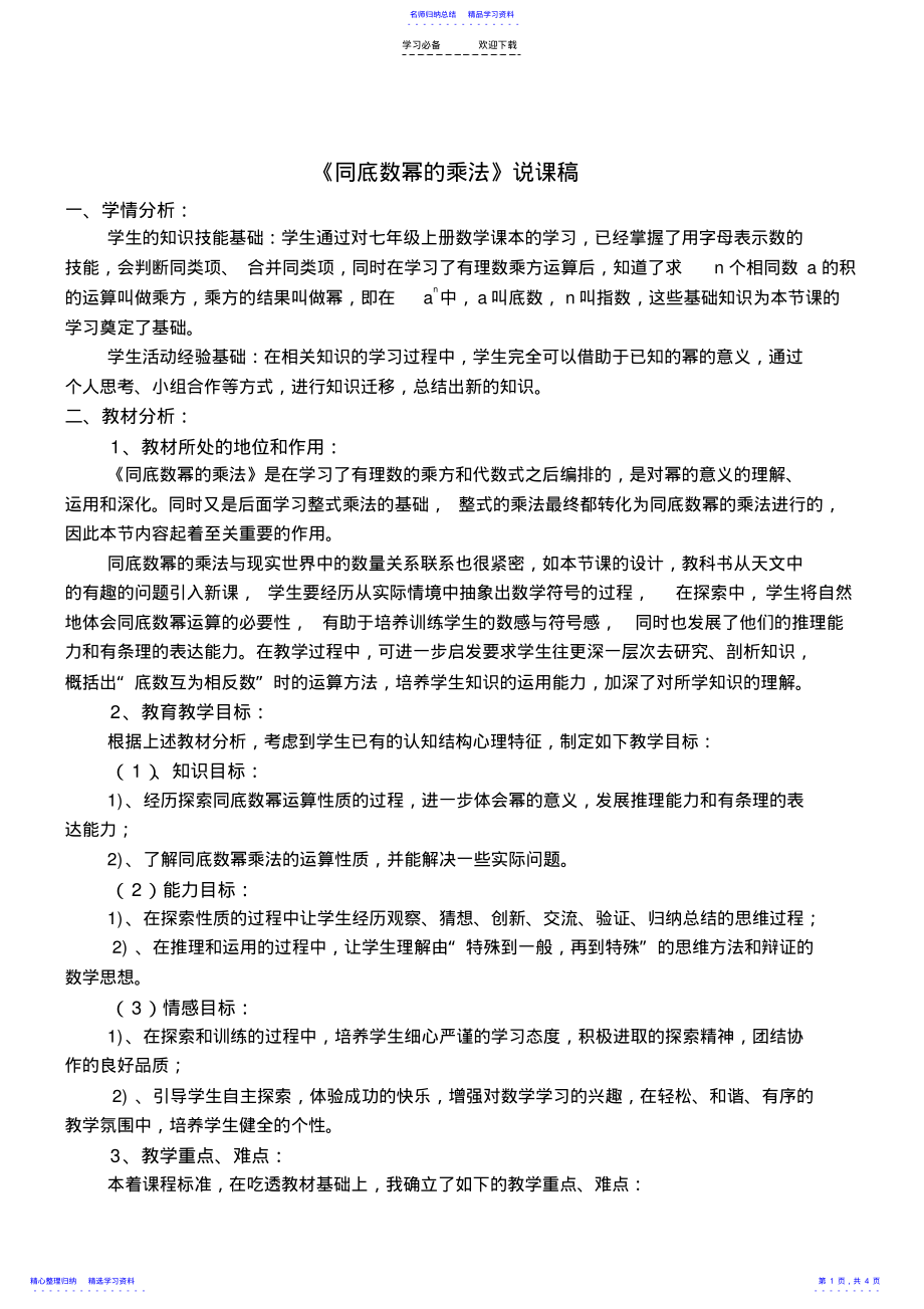 2022年《同底数幂的乘法》说课稿 .pdf_第1页