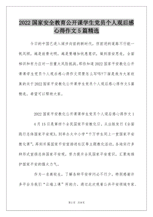 2022国家安全教育公开课学生党员个人观后感心得作文5篇精选.docx