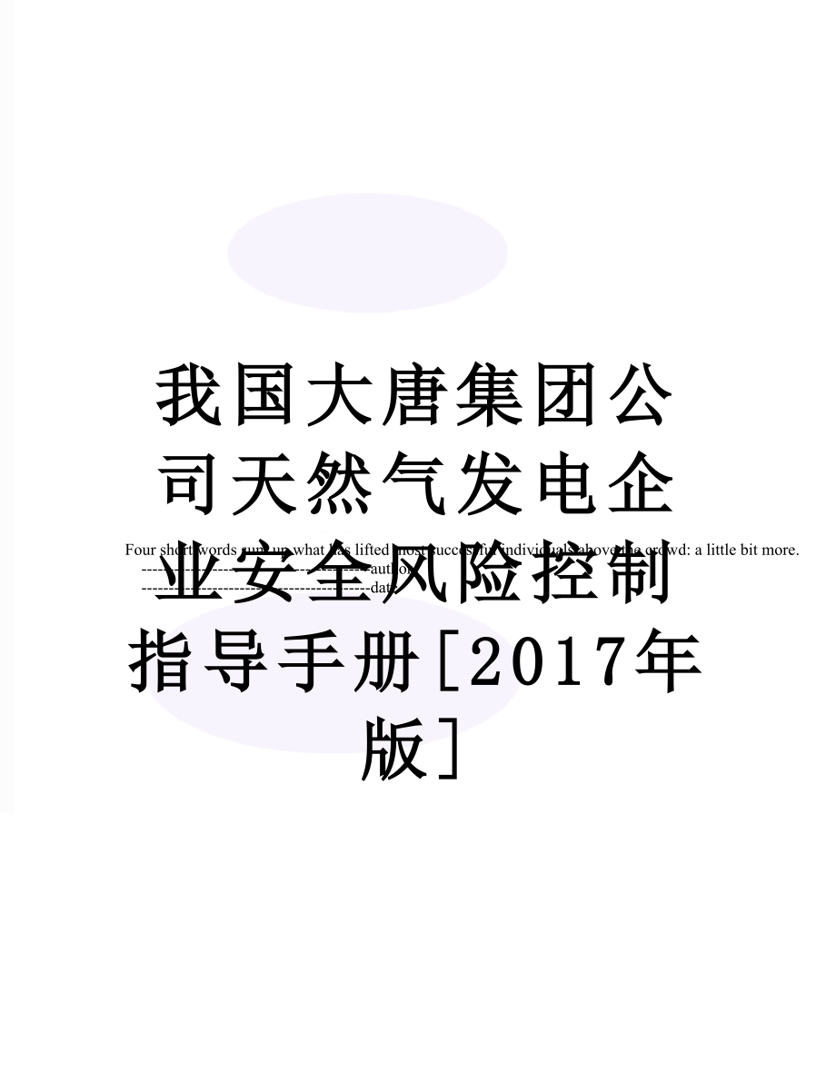 我国大唐集团公司天然气发电企业安全风险控制指导手册[版].doc_第1页