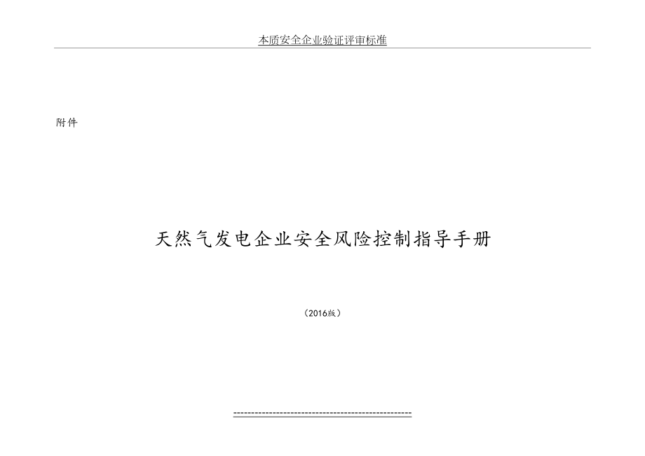 我国大唐集团公司天然气发电企业安全风险控制指导手册[版].doc_第2页