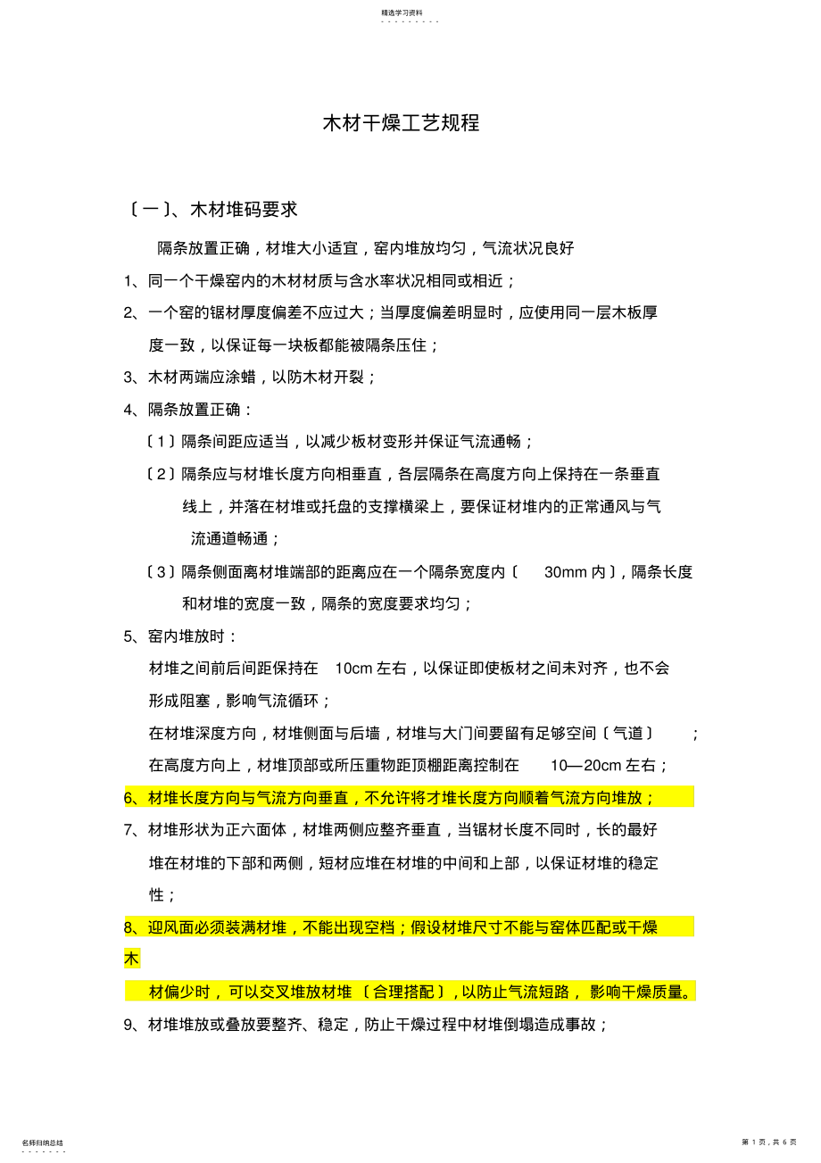 2022年木材干燥工艺规程 .pdf_第1页