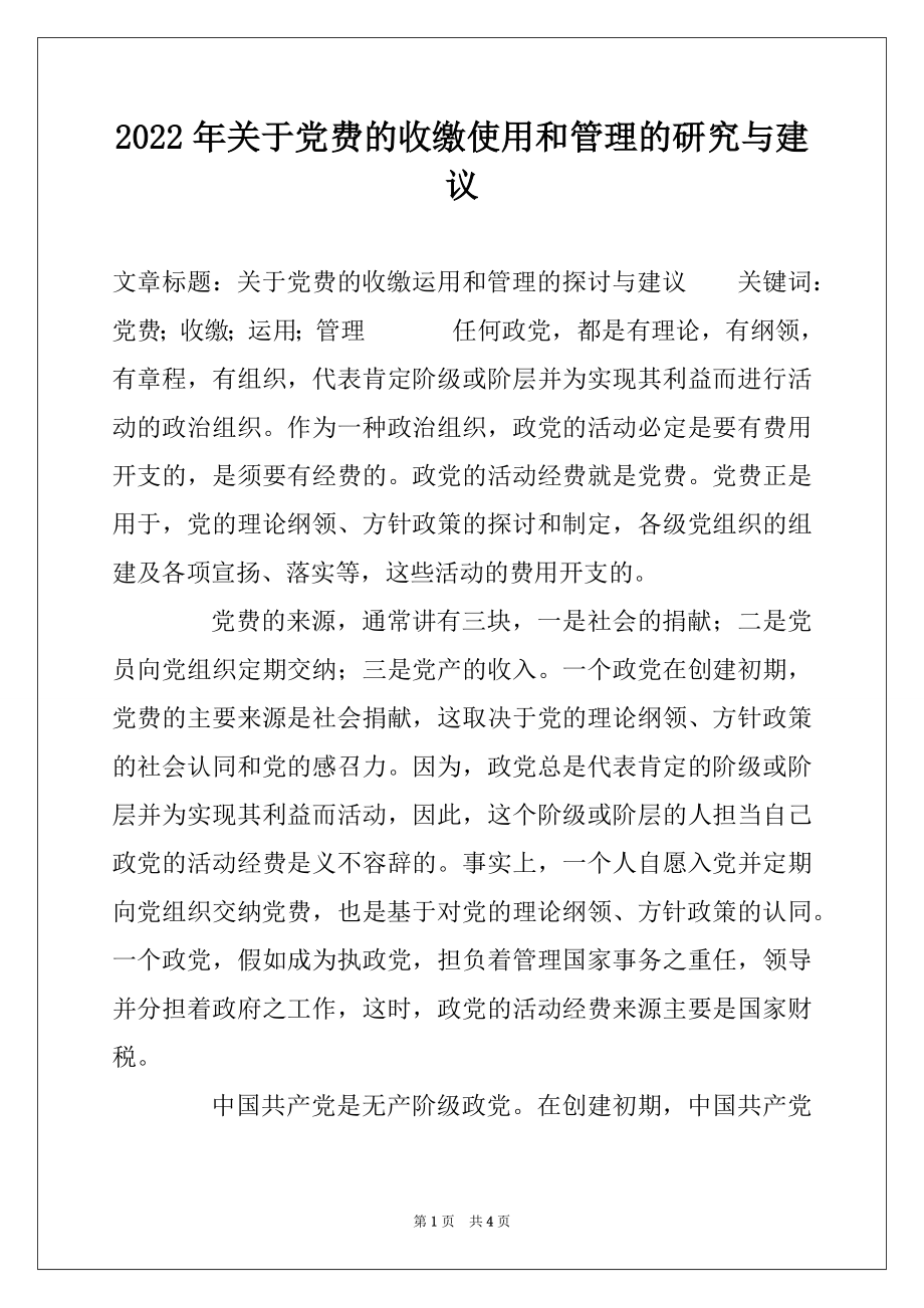 2022年关于党费的收缴使用和管理的研究与建议.docx_第1页