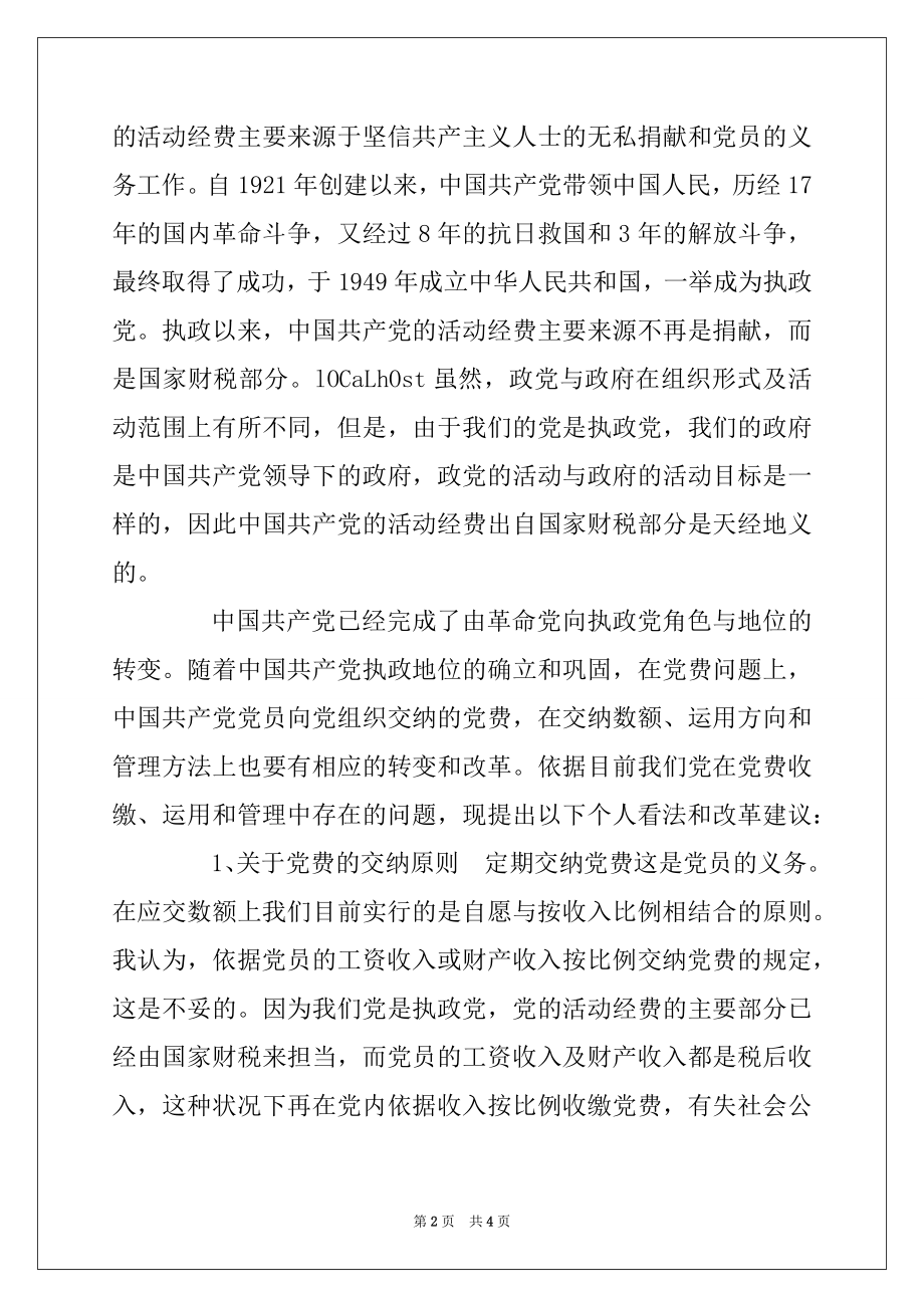 2022年关于党费的收缴使用和管理的研究与建议.docx_第2页