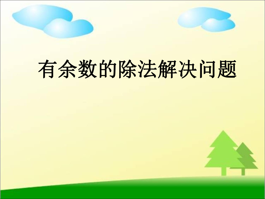 最新人教版二年级下册数学《有余数的除法解决问题》PPT课件.ppt_第1页