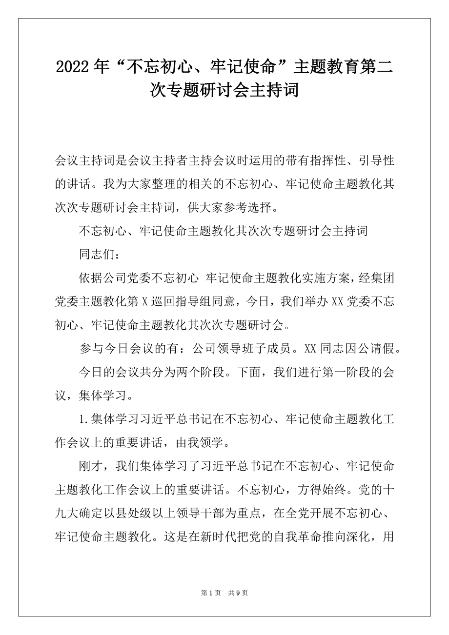 2022年“不忘初心、牢记使命”主题教育第二次专题研讨会主持词.docx_第1页