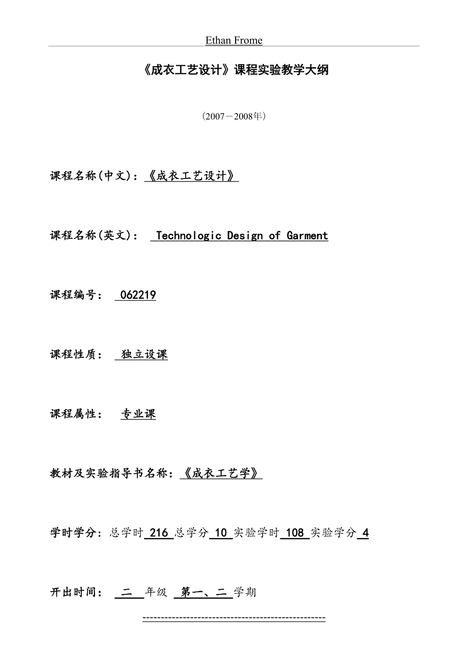 成衣工艺设计课程实验教学大纲.doc_第2页