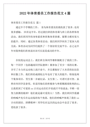 2022年体育委员工作报告范文4篇.docx