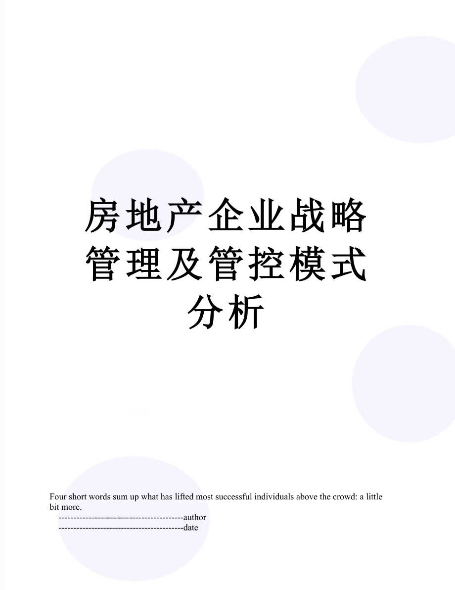 房地产企业战略管理及管控模式分析.doc_第1页