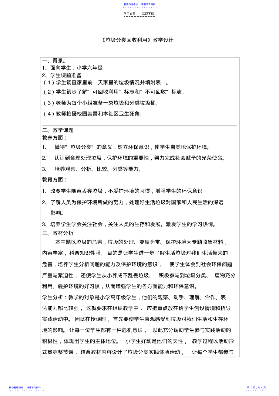 2022年《垃圾分类回收利用》教学设计 .pdf_第1页